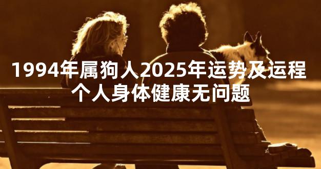 1994年属狗人2025年运势及运程 个人身体健康无问题